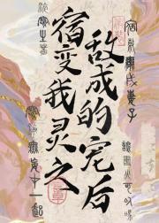 宿敌变成我的灵宠之后