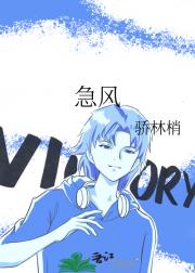 急风