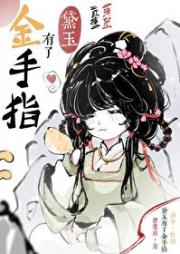 黛玉有了金手指[清穿+红楼]