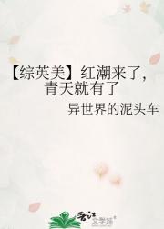 【综英美】红潮来了，青天就有了