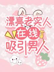 漂亮老实人，但万人迷（快穿）