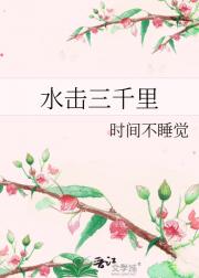 水击三千里