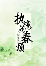 执意惹春烦