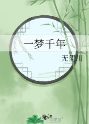 一梦千年