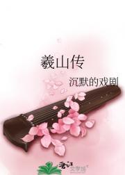 羲山传
