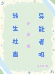 转生社畜会变成异能者吗