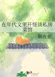 在年代文里开怪谈私房菜馆