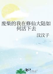 废柴的我在修仙大陆如何活下去