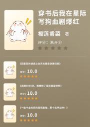 我在星际写狗血剧爆红