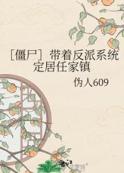 ［僵尸］带着反派系统定居任家镇
