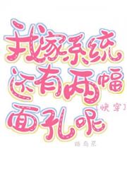 我家系统还有两副面孔呢[快穿]