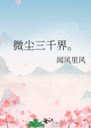 微尘三千界。