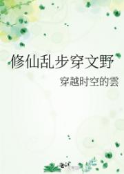 修仙乱步穿文野