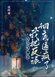 反复死亡后把反派彻底逼疯了