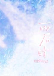 雨后晴