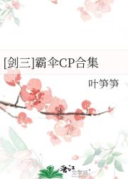 [剑三]霸伞CP合集