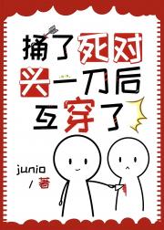 捅了死对头一刀后[互穿]