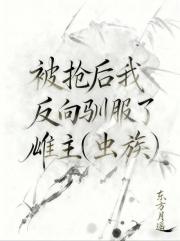 被抢后我反向驯服了雌主（虫族）