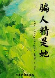 骗人精是她