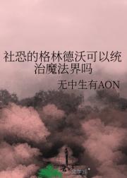 社恐的格林德沃可以统治魔法界吗