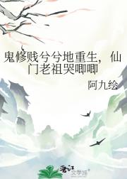鬼修贱兮兮地重生，仙门老祖哭唧唧