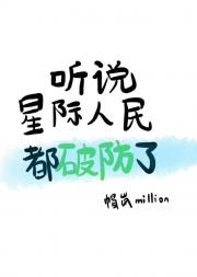听说星际人民都破防了