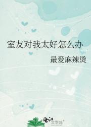 室友对我太好怎么办