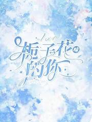 栀子花味的你