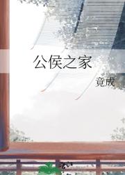 公侯之家