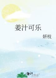 姜汁可乐