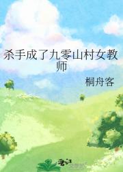 杀手成了九零山村女教师