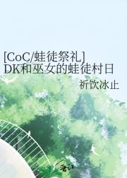 [CoC/蛙徒祭礼]DK和巫女的蛙徒村日