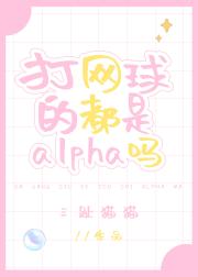 打网球的都是alpha吗