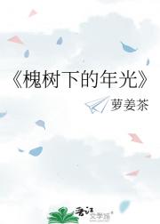 槐树下的年光