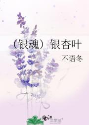 （银魂）银杏叶