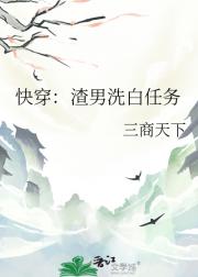 快穿：渣男洗白任务
