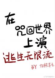在咒术世界上演逃生无限流