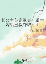 长公主英姿飒爽，重生嫁给皇叔夺取江山