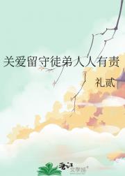 关爱留守徒弟人人有责
