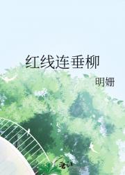 红线连垂柳