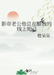 影帝老公他总在醋我的线上知己