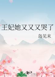 王妃她又又又哭了