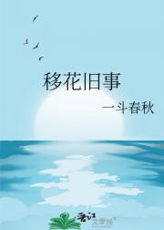 移花旧事