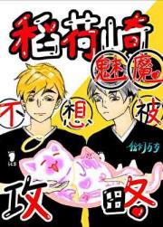稻荷崎魅魔の三人排球