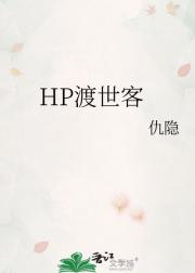HP渡世客