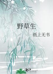 野草生