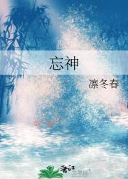 忘神