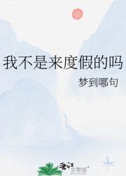 我不是来度假的吗