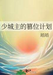 少城主他大义灭亲了