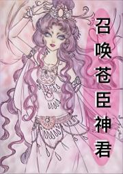召唤苍臣神君